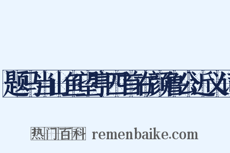题马当山鱼望亭四首右颜鲁公近义词是什么意思的图片
